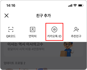 카카오톡 ID 친구 추가 방법 2