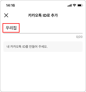 카카오톡 ID 친구 추가 방법 3