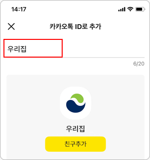 카카오톡 ID 친구 추가 방법 4