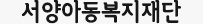 서양복지재단
