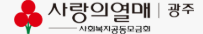 광주공동모금회