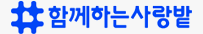 사랑밭
