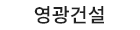 영광건설