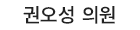 권오성 의원