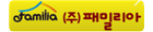 ㈜패밀리아