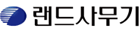 랜드사무기