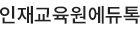 인재교육원에듀톡