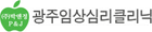 광주임상심리클리닉