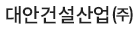 대안건설산업㈜