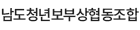 남도청년보부상협동조합