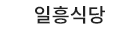 일흥식당