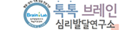 톡톡 브레인 심리발달연구소