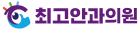 최고안과의원