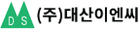 ㈜대산이엔씨