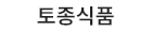 토종식품