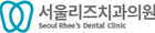 서울리즈치과의원