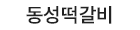 동성떡갈비