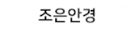 조은안경