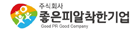 주식회사 좋은피알착한기업