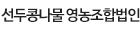 선두콩나물 영농조합법인