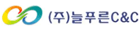 ㈜늘푸른C&C
