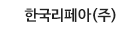 한국리페아㈜
