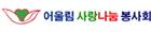 어울림사랑나눔봉사회