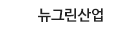 뉴그린산업