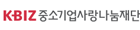 중소기업사랑나눔재단