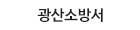광산소방서