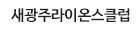 새광주라이온스클럽