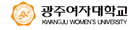 광주여자대학교
