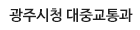 광주시청 대중교통과